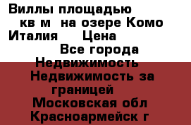 Виллы площадью 250 - 300 кв.м. на озере Комо (Италия ) › Цена ­ 56 480 000 - Все города Недвижимость » Недвижимость за границей   . Московская обл.,Красноармейск г.